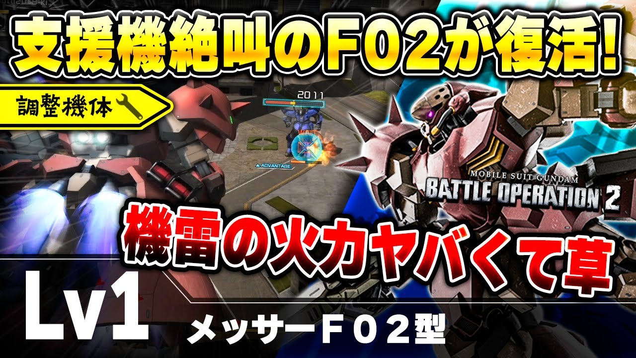 【強化】支援の減り方ヤバすぎて草！空中から射撃でゴリゴリ削るマッスル強襲機でRFゲルググを落とせ【メッサーＦ０２型】-バトオペ2-