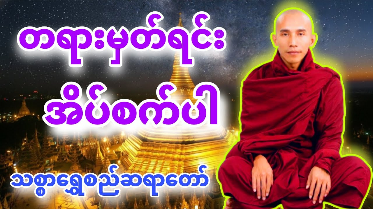 တရားမှတ်ရင်း အိပ်စက်အနားယူပါ 