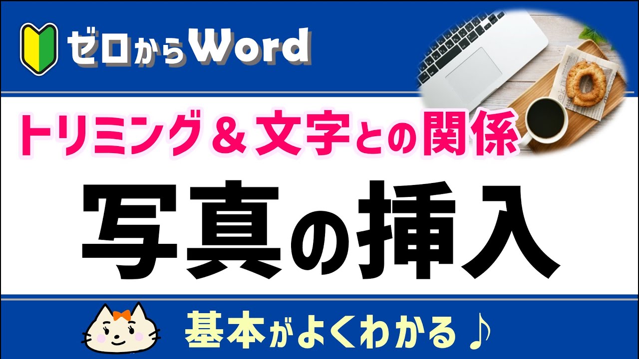【写真(画像)の挿入】トリミング・移動・サイズ変更まで基本がバッチリ【ワード初心者】