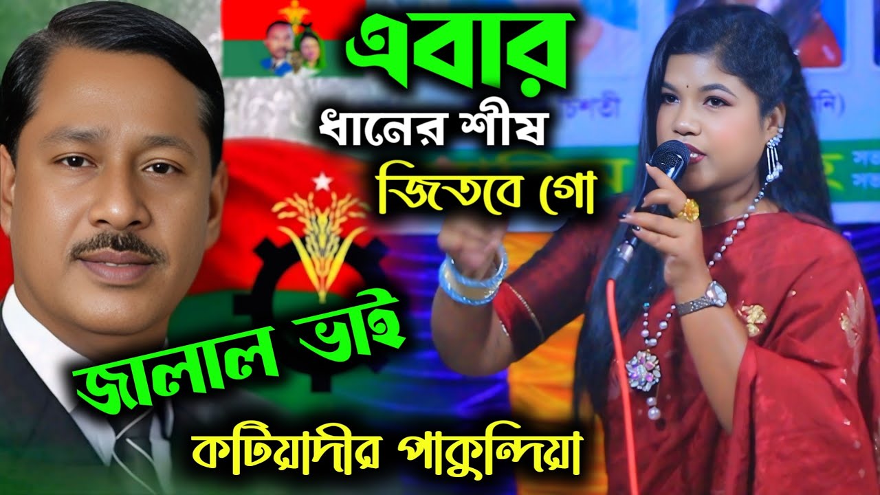 এবার ধানের শীষ জিতবে গো || জালাল ভাই || কটিয়াদী পাকুন্দিয়া || মনিরা আক্তার মনি | Monira Aktar Moni