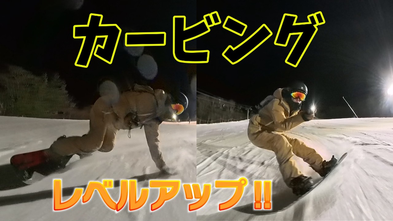 カービングの感覚を再び掴んだ男【2月28日】ダイナランド