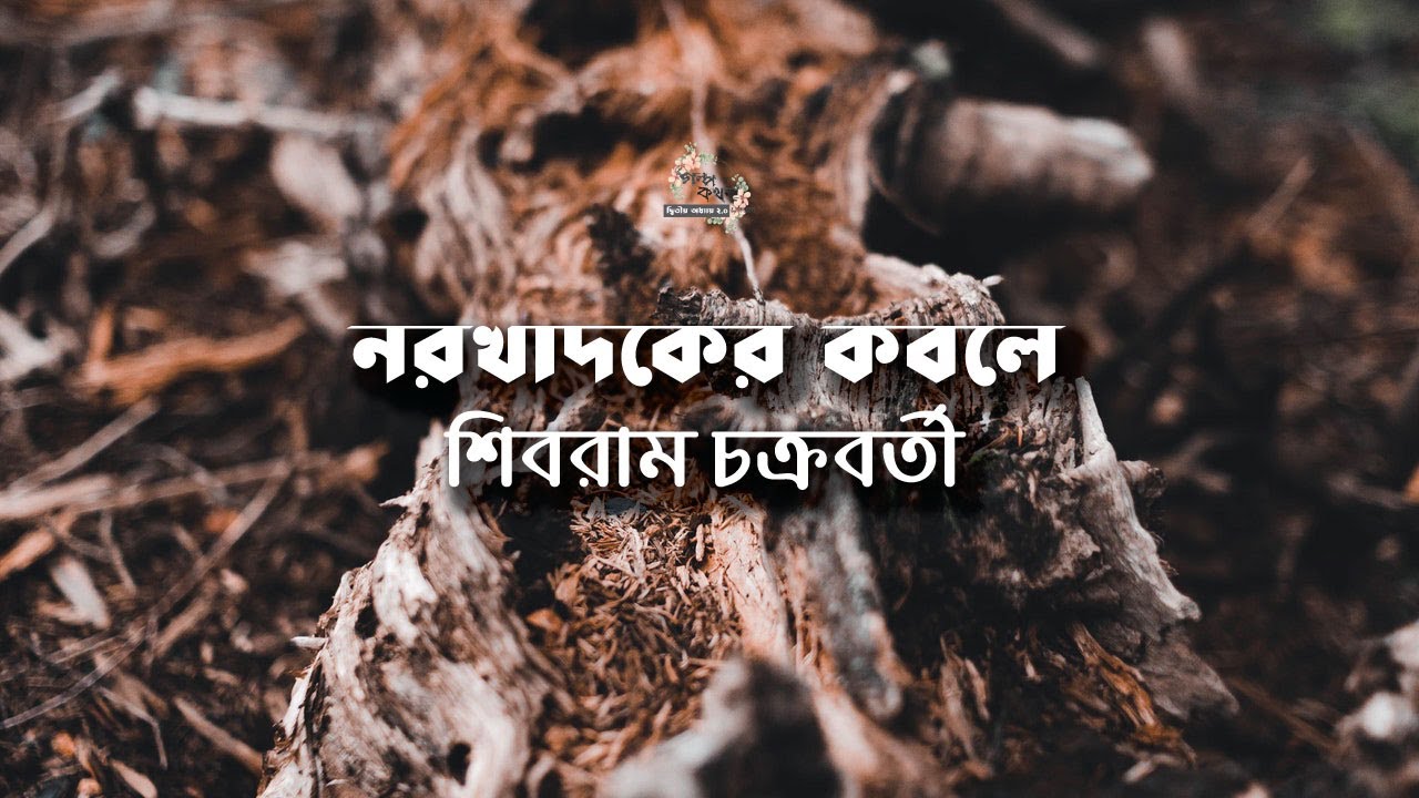 নরখাদকের কবলে | শিবরাম চক্রবর্তী | Shibram Chakraborty | বাংলা অডিও গল্প |  Bangla Audio Story