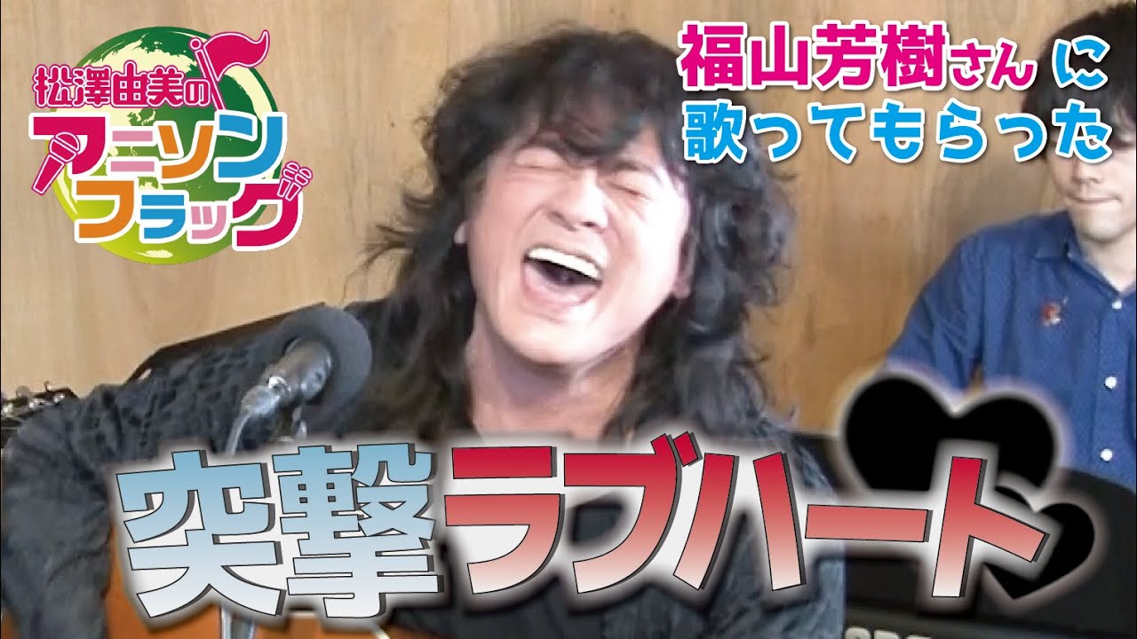【 マクロス７ 】福山芳樹さんにマクロス7の『突撃ラブハート』を歌って頂きました！【 アニフラ 】