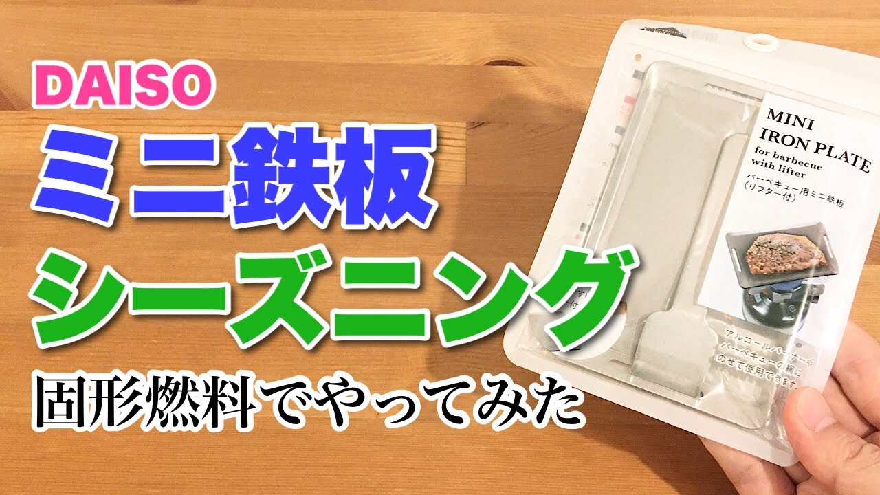 ダイソーのミニ鉄板を固形燃料でシーズニングしました