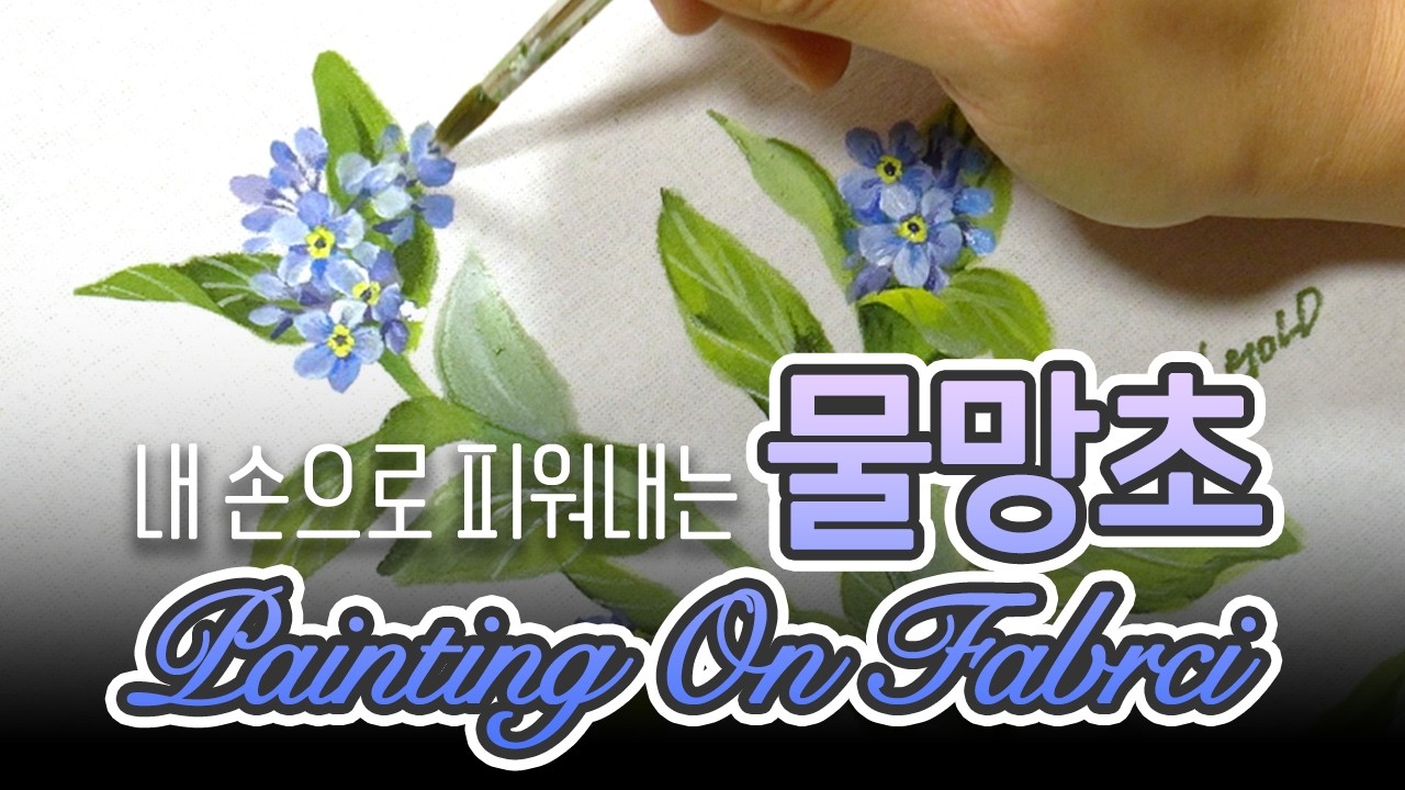 천아트 Textile Painting ｜물망초 (forget-me-not : Myosotis) 그리기 ( Painting on Fabric｜トールペイント｜꽃 쉽게 그리기)