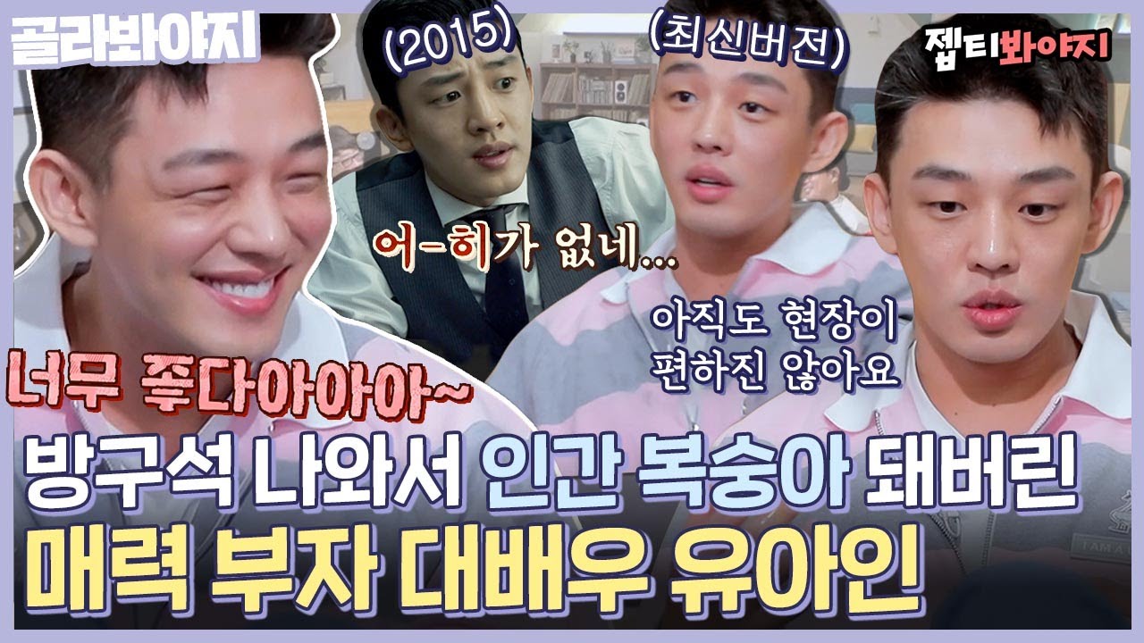 [골라봐야지] 교주 유아인 따를 준비 됐다👌 부끄러움 뒤에 숨어있는 진중한 매력😊 인간 복숭아 돼버린 유아인｜방구석1열｜JTBC 200607 방송
