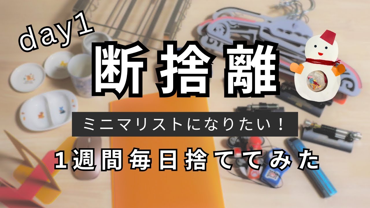 【捨て活】ミニマリストを目指すズボラ主婦が一週間毎日捨て活チャレンジしてみた〜1日目〜