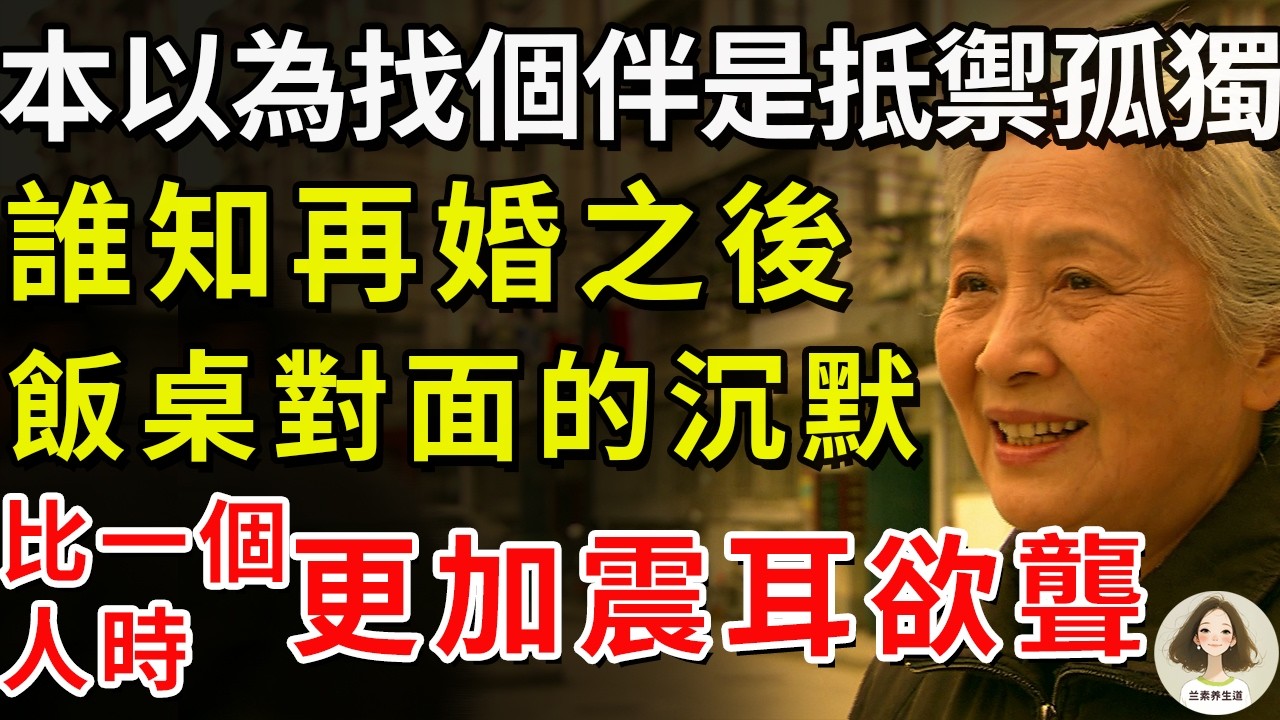 本以為找個伴是抵禦孤獨，誰知再婚之後，飯桌對面的沉默，比一個人時更加震耳欲聾。#兰素养生道#康養人生道#上了年紀該明白的事 #養老 #聰明老人 #長壽秘密 #延壽 #長壽 #晚年幸福