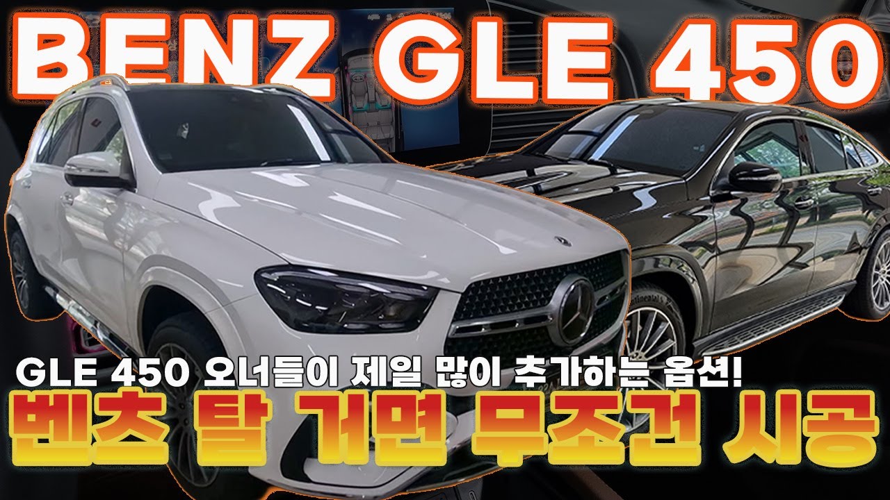 벤츠 GLE 450 필수 업그레이드 총정리! 코딩·메모리시트·4D 부메스터·엠비언트 시공까지