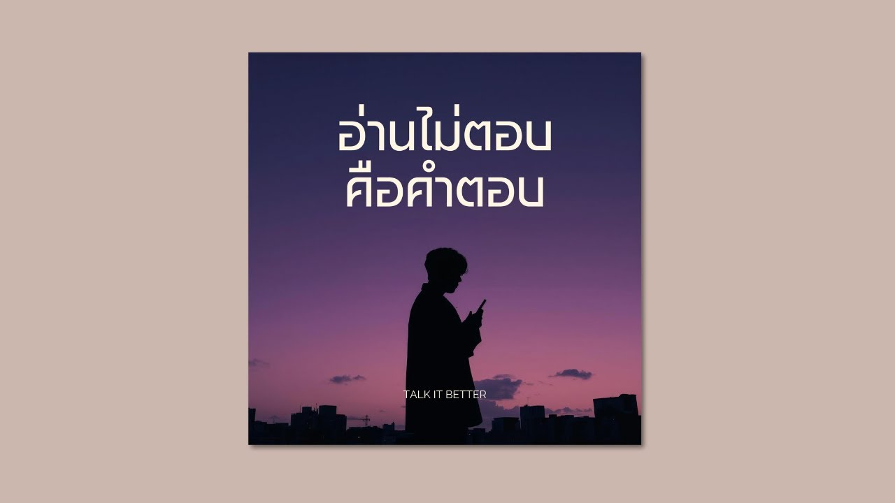 อ่านไม่ตอบคือคำตอบ