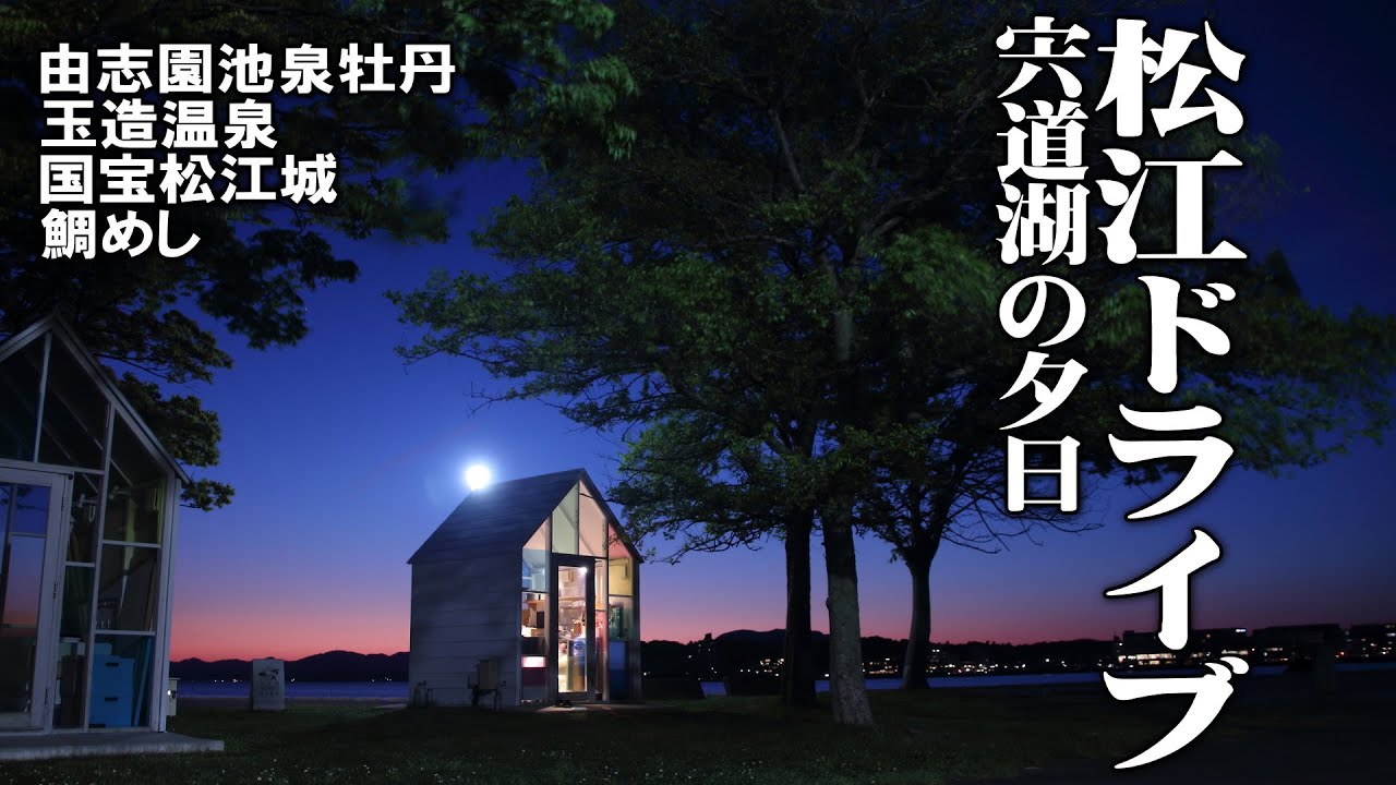 【ハイエース/日帰り松江ドライブ】水面を彩る牡丹の由志園と絶景宍道湖の夕日