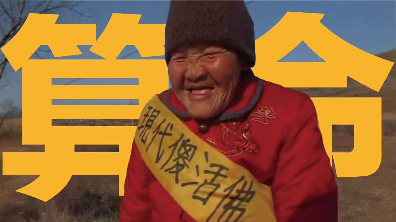 被封禁的中國最底層民眾的生活，揭露人性陰暗面的同時，卻是小人物那堅韌的生命力——紀錄片【算命】