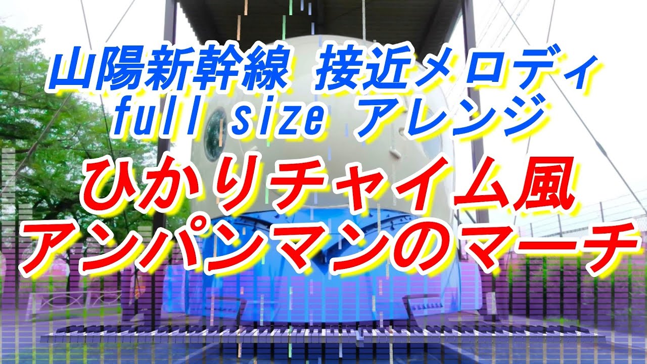 山陽新幹線接近メロディ full size アレンジ ひかりチャイム風 アンパンマンのマーチ