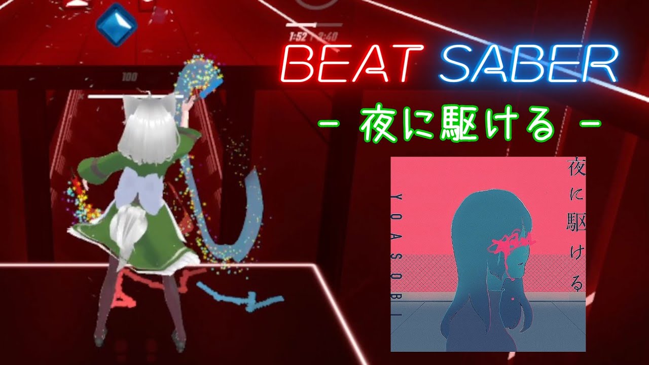 [BeatSaber/FullTracking] YOASOBI - 夜に駆ける