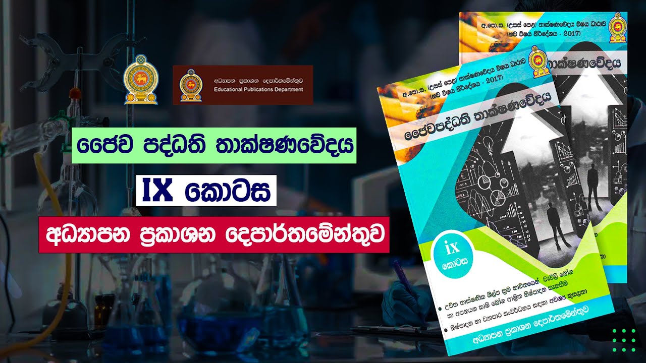BST | ජෛව පද්ධති තාක්ෂණවේදය - 09 කොටස (අධ්&zwj;යාපන ප්&zwj;රකාශන) | BST Syllabus Sinhala Medium Books