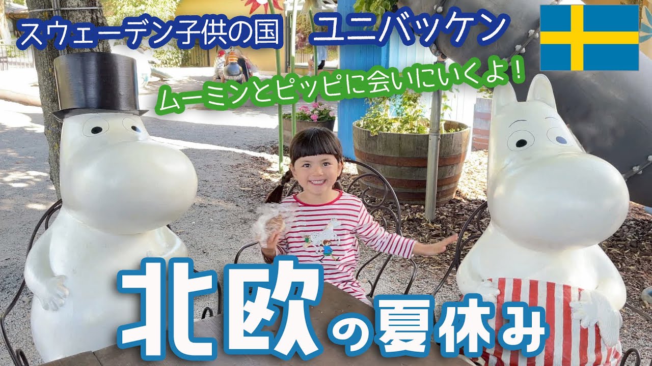 🇸🇪 ムーミン＆長靴下のピッピに会いに行こう！！🦛👧 スウェーデンの子供の国ユニバッケンへ🌸北欧夏休み VLOG 🍉