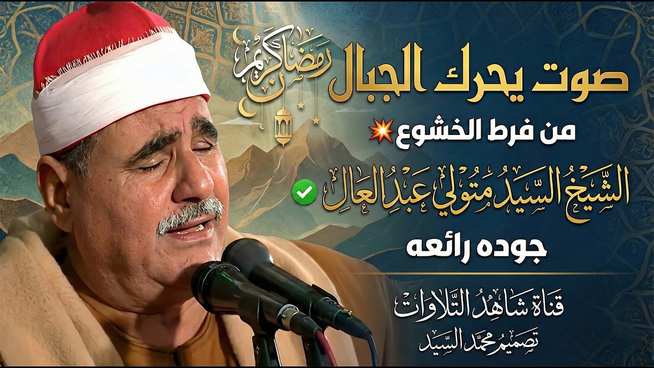 صوت يحرك الجبال من فرط الخشوع💥 الشيخ السيد متولي عبد العال ✅ جوده رائعه