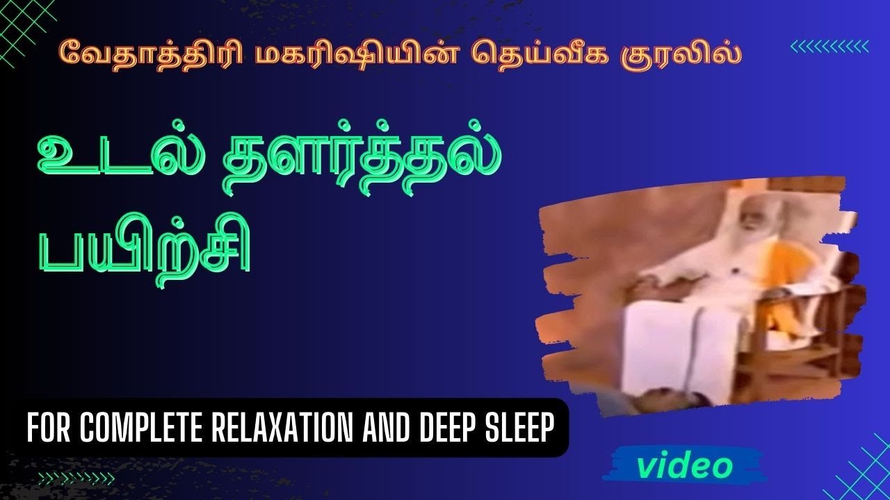 உடல் தளர்த்தல் பயிற்சி வீடியோ   -- வேதாத்திரி மகரிஷி