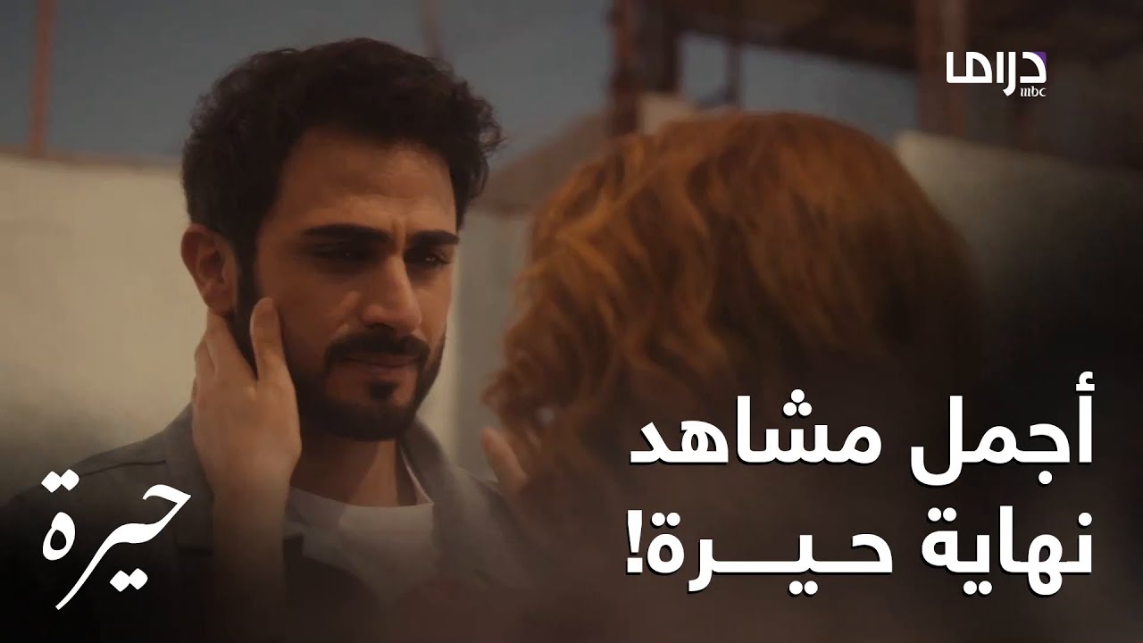 مسلسل حيرة | أحداث نارية في نهاية حيرة لن تتوقعوها