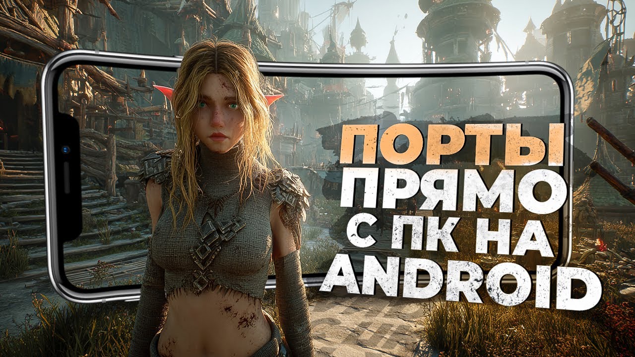 10 НОВЫХ ИГР на ANDROID, ПОРТИРОВАННЫХ ПРЯМО С ПК В 2025!