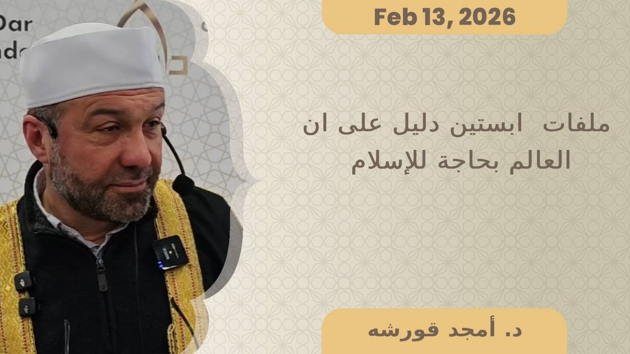 ملفات  ابستين دليل على ان العالم بحاجة للإسلام - د. أمجد قورشه