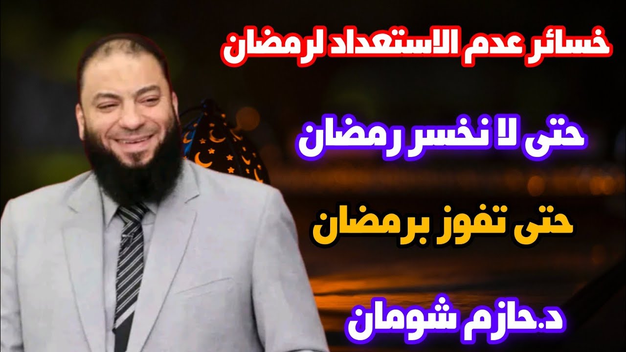 خسائر عدم الاستعداد لرمضان حتى تفوز برمضان الشيخ حازم شومان