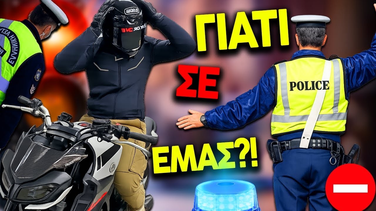 Γιατί το Κράτος Στοχοποιεί τις Μοτοσυκλέτες?