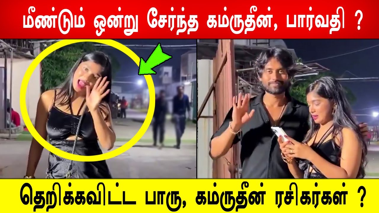 🔥😱🔥போடு ! 🔥மீண்டும் ஒன்று சேர்ந்த கம்ருதீன் , பார்வதி ?🔥தெறிக்கவிட்ட பாரு, கம்ருதீன் ரசிகர்கள் ?