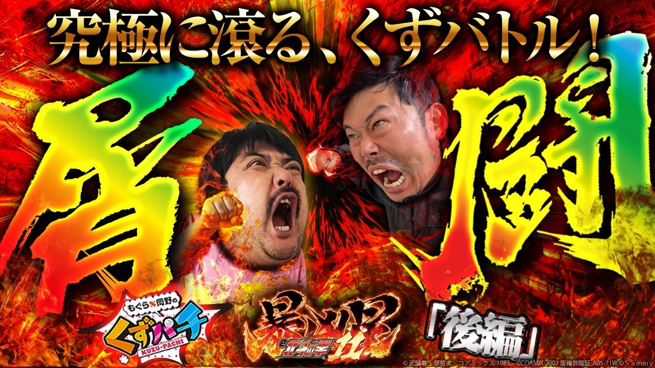 【くずパチ　256話】くず2人が滾る、クズバトルの行く末はいかに！？e暴凶星実戦！！