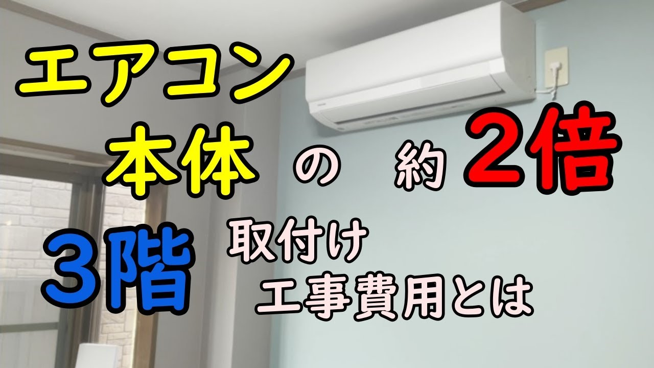 格安中古エアコン取付３階 高所作業 まさかの見積もり