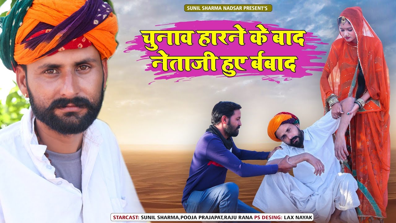 चुनाव हारने के बाद नेता | Rajasthani Comedy Video | @sunilsharmanadsar3961  #comedy
