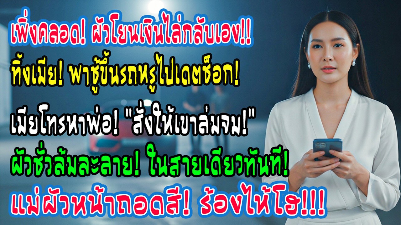 เพิ่งคลอดลูก สามีโยนเงิน 100 ให้กลับเอง แล้วขับซูเปอร์คาร์พาชู้ไปเดต ฉันโทรสายเดียวให้เขาล้มละลาย!