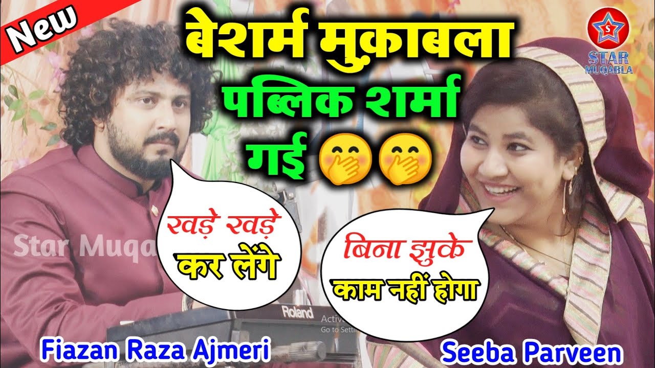 बेशर्म मुक़ाबला पब्लिक शर्मा गई 🤭 || Faizan Raza Ajmeri || Seeba Parveen || Muqabla Qawwali