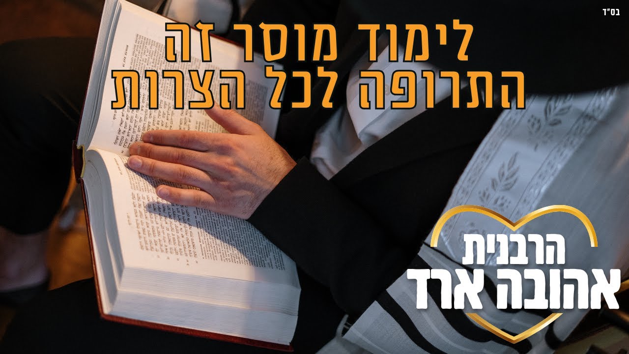 לימוד מוסר זה התרופה לכל הצרות - הרבנית אהובה ארד