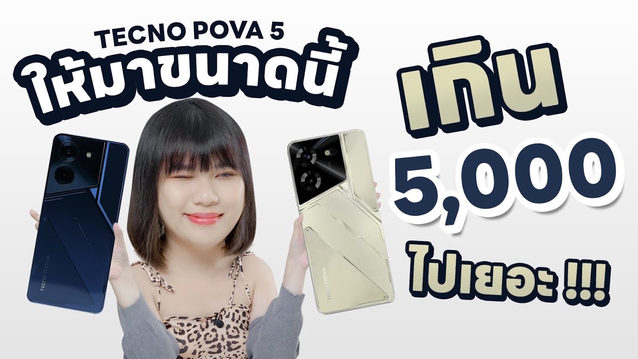 รีวิว Tecno Pova 5 สเปกบ้าคลั่งมาก 4999 บาท !! มือถือเกมมิ่ง แบต 6000mAh