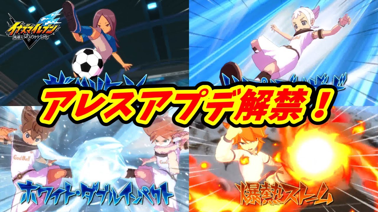 【爆熱】オーバーライドで遊び尽くせ！！【イナズマイレブン英雄達のヴィクトリーロード】
