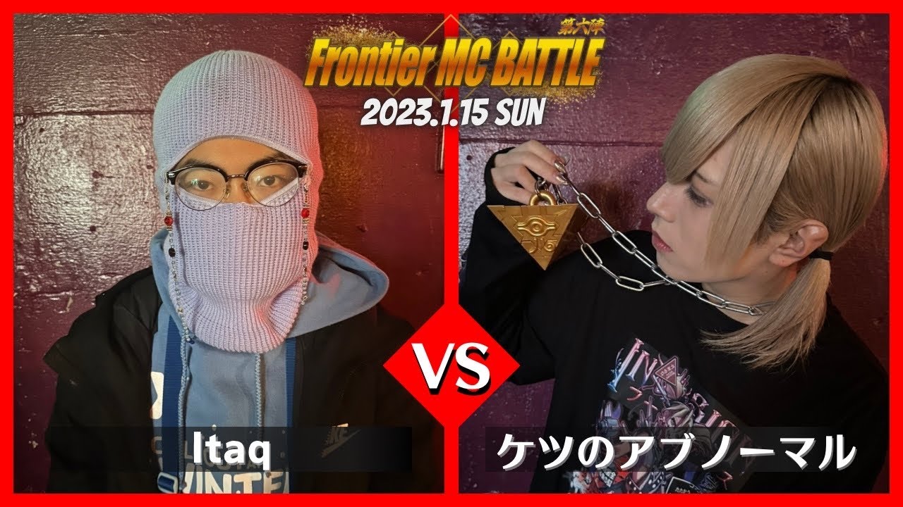 ケツのアブノーマル ︎vs Itaq/Frontier MC Battle 第六陣 本戦 BEST32 第1試合(2023.1.15)
