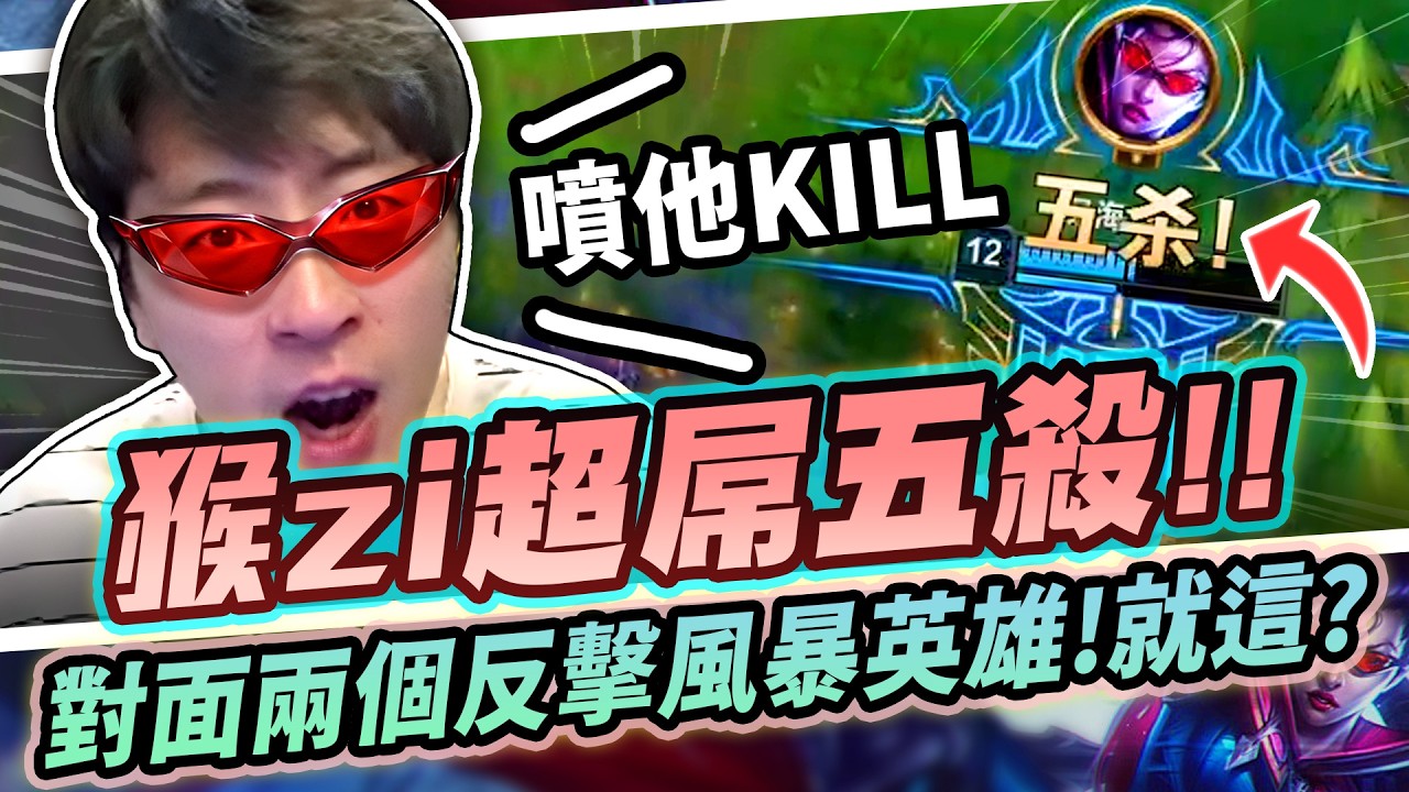 猴哥：上路惡霸直接「騎臉輸出」猴哥的汎太誇張了！頂著反擊風暴「爆射五殺」我哥：聽聲音就覺得不對！燈燈燈 這是要五殺的節奏！