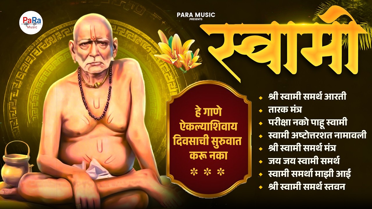 हे गाणे ऐकल्याशिवाय दिवसाची सुरुवात करू नका – भक्तीमय ज्यूकबॉक्स l Divine Swami Samarth Bhaktigeete