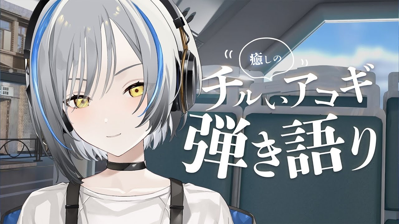 〖アコギ〗癒しの弾き語り〖#vtuber #歌枠 縦型〗Singing music
