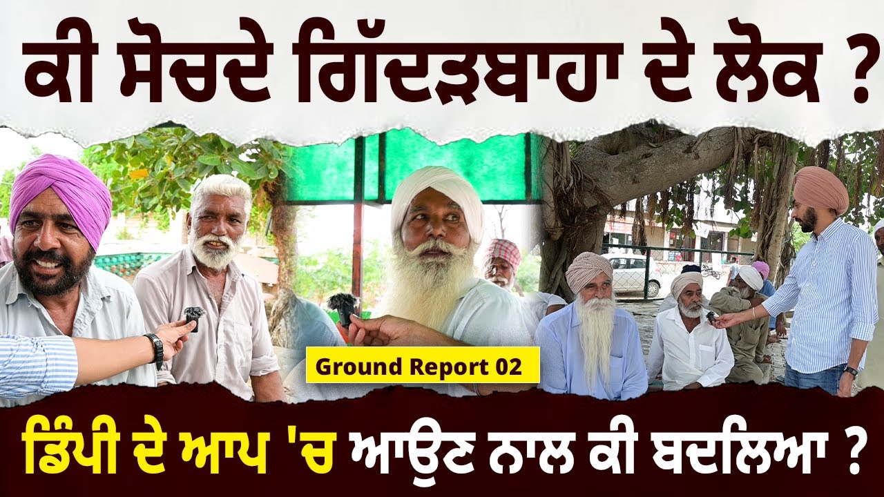 ਕੀ ਸੋਚਦੇ ਗਿੱਦੜਬਾਹਾ ਦੇ ਲੋਕ ? ਡਿੰਪੀ ਦੇ ਆਪ 'ਚ ਆਉਣ ਨਾਲ ਕੀ ਬਦਲਿਆ ? Ground Report 02