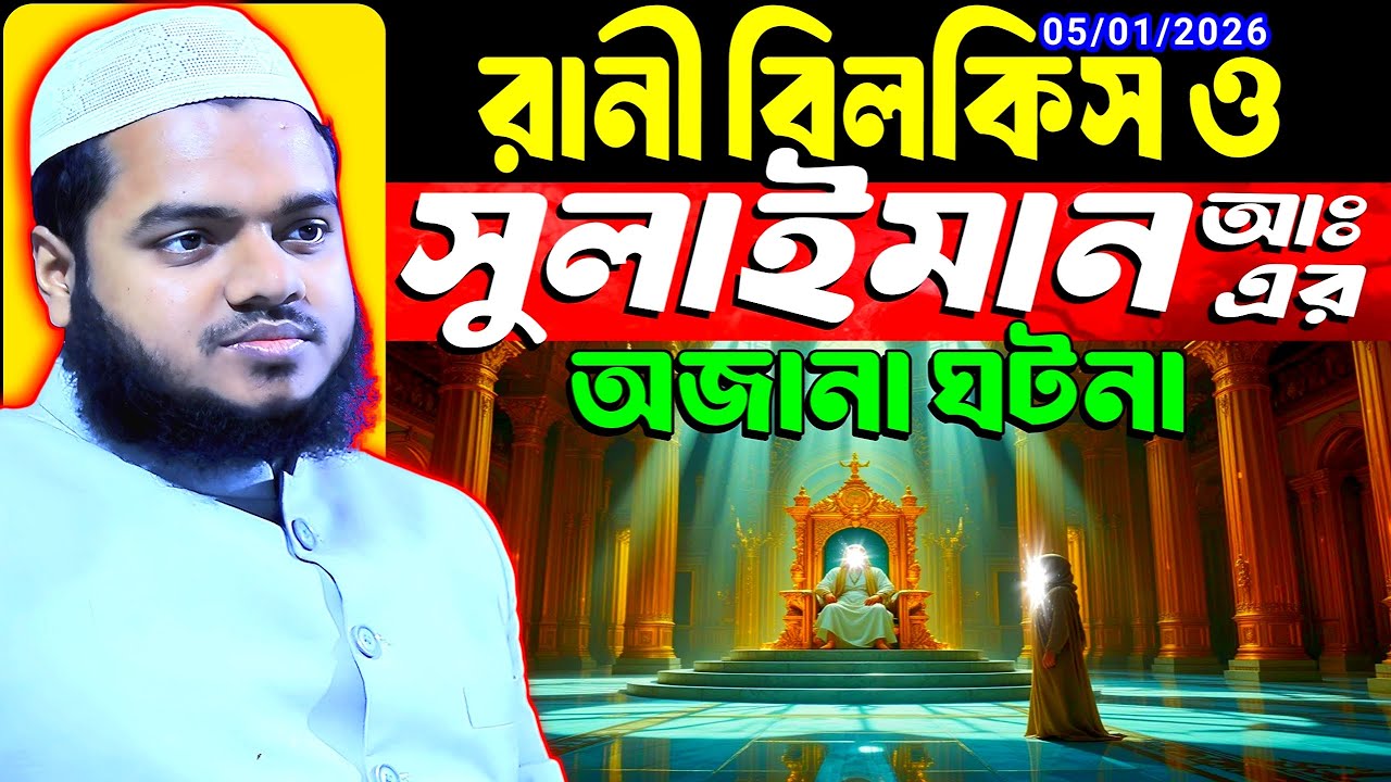 সুলাইমান আঃ ও বিলকিস রানী অজানা কাহিনী আব্দুল্লাহ বিন আব্দুর রাজ্জাক ওয়াজ Abdullah bin Abdur Razzaq