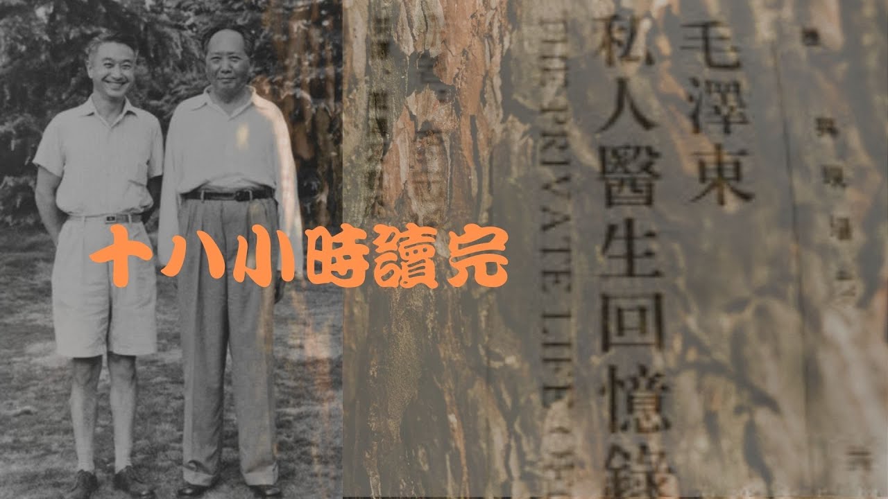李志绥：《毛泽东私人医生回忆录》『上』李志綏先生不是一個歷史的改變者，他也無力改變獨裁者，他將獨裁者的生活記錄下來！