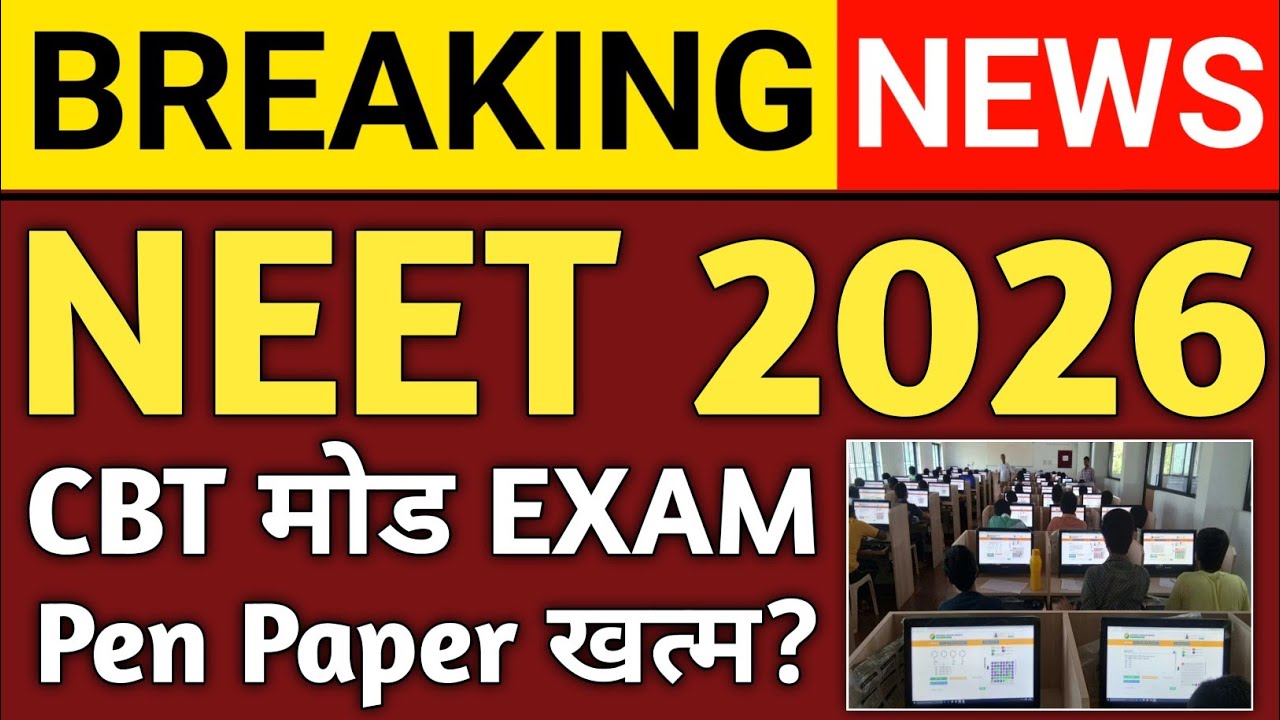 NEET UG 2026 CBT Mode 🚨 Computer Exam होगा? | Pen Paper रहेगा या नहीं? बड़ा बदलाव 