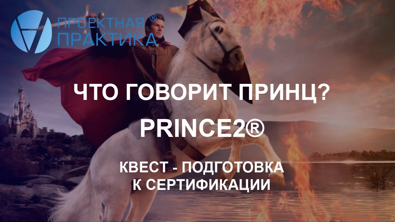Что говорит Принц? PRINCE2&reg;