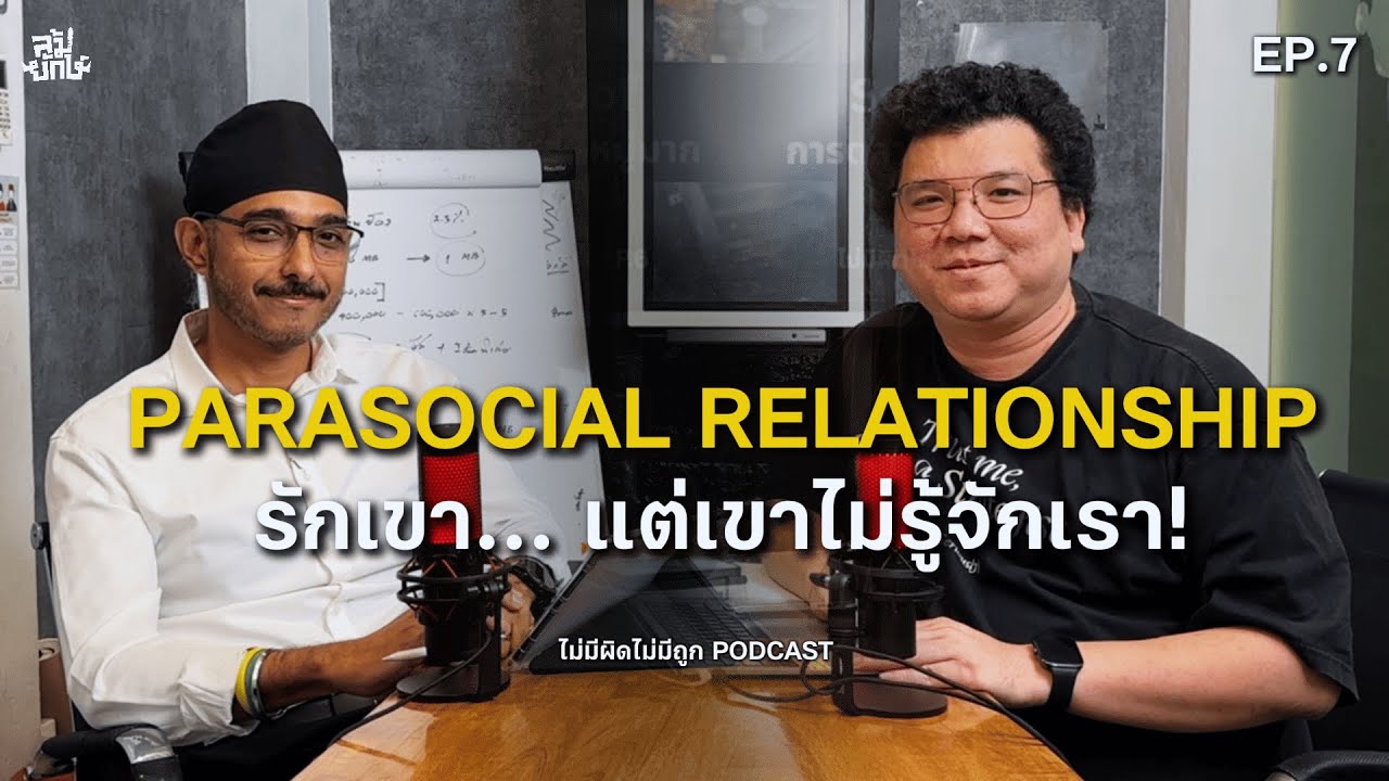 ทำไมเราถึงรักและรู้สึกสนิทกับคนที่ 