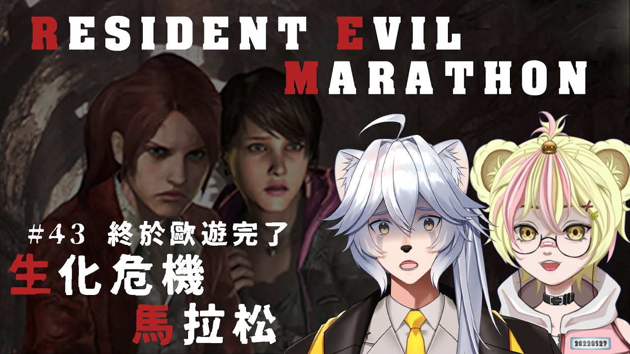 【RE MARATHON】生化危機 啟示錄2 | #43 終於歐遊完了 | 生化危機馬拉松 S1
