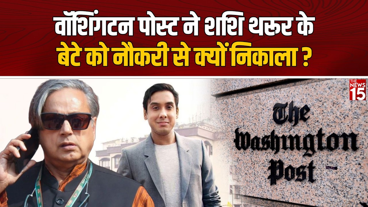 Washington Post ने Shashi Tharoor के बेटे Ishan Tharoor को क्यों निकाला? Global Media Crisis