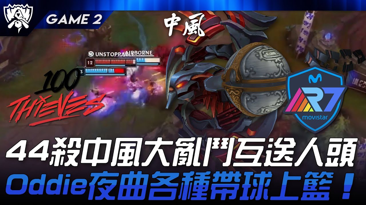 100 vs R7 44殺中風大亂鬥互送人頭！Oddie夜曲各種帶球上籃！Game 2 | 2024 S14世界賽