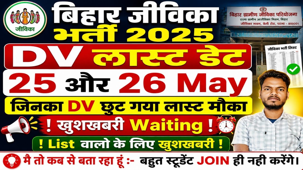 Bihar Jeevika Document Verification | बिहार जीविका DV  | Jeevika Joining | Jeevika Waiting List | 